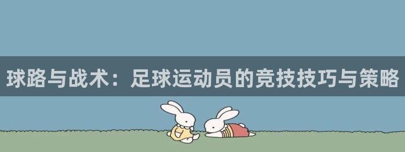 酷玩体育nba：球路与战术：足球运动员的竞技技巧与策略