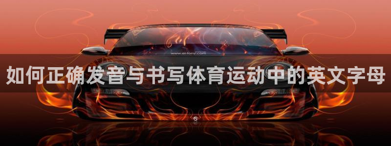 酷玩体育：如何正确发音与书写体育运动中的英文字母