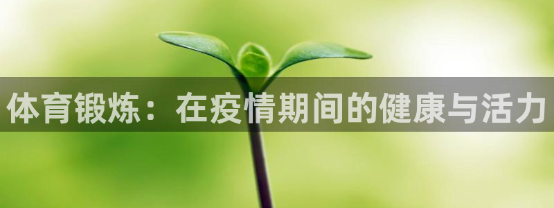 酷玩体育的东西是正品吗：体育锻炼：在疫情期间的健康与活力