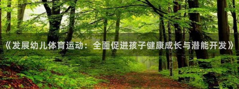 酷玩体育的东西是正品吗：《发展幼儿体育运动：全面促进孩子健康成长与潜能开发》