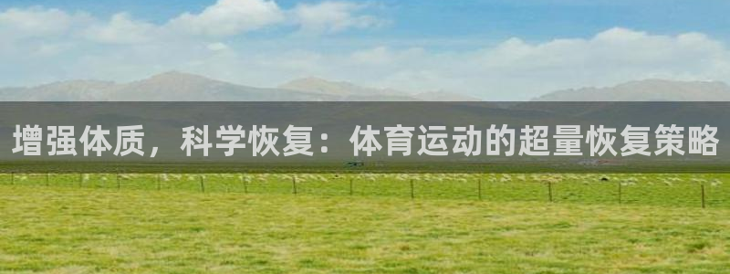 酷玩体育真的假的：增强体质，科学恢复：体育运动的超量恢复策略
