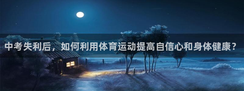 酷玩体育的东西是正品吗：中考失利后，如何利用体育运动提高自信心和身体健康？